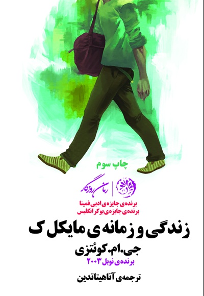 زندگی و زمانه ی مایکل.ک